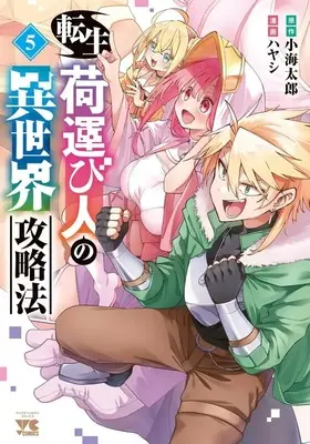Manga Aka-Chan To Boku vol.5 (転生荷運び人の異世界攻略法(5))  / Hayashi (ハヤシ)