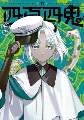 Manga Yonhyaku Yon Ki vol.11 (四百四鬼(11))  / MOCHI