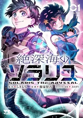 Manga Zetsushinkai no Solaris vol.1 (絶深海のソラリス(1))  / 権家賢吾