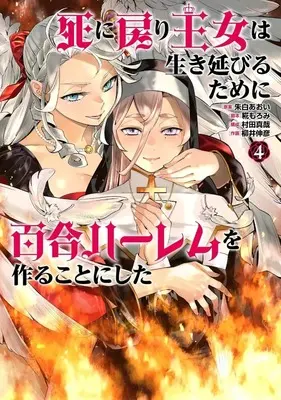 Manga Shinimodori Oujo wa Ikinobiru Tame ni Yuri Harem wo Tsukuru Koto ni Shita vol.4 (死に戻り王女は生き延びるために百合ハーレムを作ることにした(4))  / Yanai Nobuhiko
