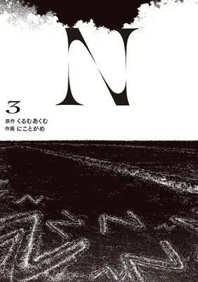 Manga N (Niko to Game) vol.3 (N(3))  / Niko to Game