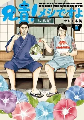 Manga Aniki! Meshi desu yo vol.3 (兄貴!メシですよ(3))  / Yajima Fuyumi