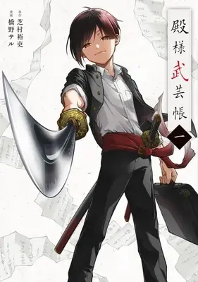 Manga Tonosama Bugeichou vol.1 (殿様武芸帳(1))  / Hashino Saru