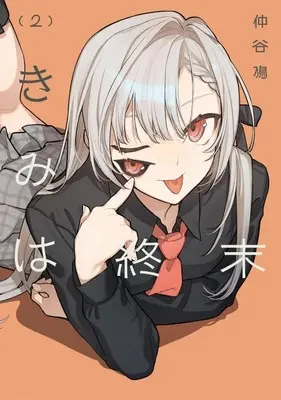 Manga Kimi wa Shuumatsu vol.2 (きみは終末(2))  / Nakatani