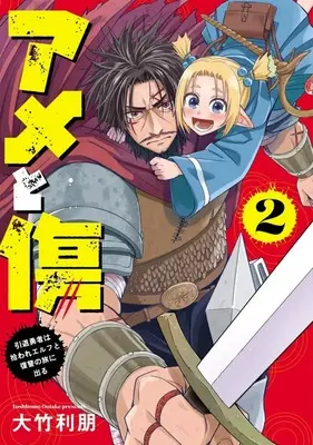 Manga Ame to Kizu - Intai Yuusha wa Hiroware Elf to Fukushuu no Tabi ni Deru - vol.2 (アメと傷 引退勇者は拾われエルフと復讐の旅に出る(2))  / Ootake Toshitomo