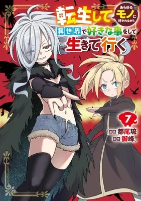 Manga Tensei shite Arayuru Mono ni Sukarenagara Isekai de Suki na Koto wo shite Ikiteiku vol.7 (転生してあらゆるモノに好かれながら異世界で好きな事をして生きて行く(7))  / Miyao Ryuu