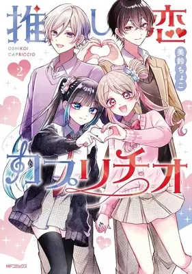 Manga Yuri Danshi vol.2 (推し恋カプリチオ(2)(完))  / 美鈴ちょこ
