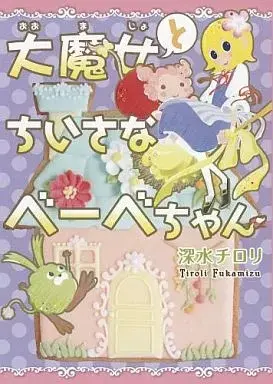 Manga  (大魔女とちいさなべーべちゃん)  / Fukami Chirori