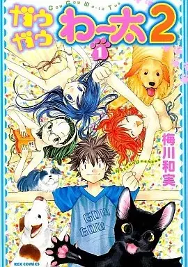 Manga Gau Gau Waata 2 vol.1 (ガウガウわー太2(1))  / Umekawa Kazumi