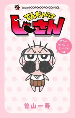 Manga Dangerous Jiisan Ja (でんぢゃらすじーさん めちゃかわいいじーさん編)  / Soyama Kazutoshi