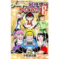Manga Gamer ga Youkai Taiji Yattemita vol.8 (ゲーマーが妖怪退治やってみた!(8)(完))  / Komatsu Seitarou