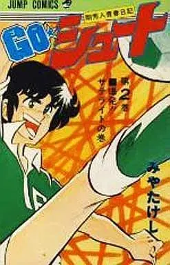 Manga  vol.2 (GO☆シュート (2)) 