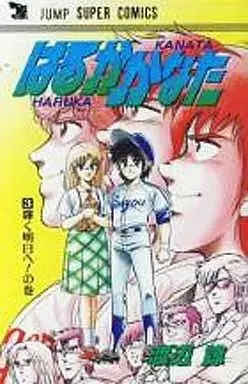 Manga  vol.3 (はるかかなた(3)) 
