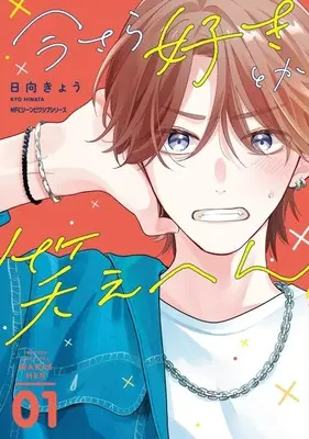 Manga Brother Trap vol.1 (今さら好きとか笑えへん(1))  / Hinata Kyou