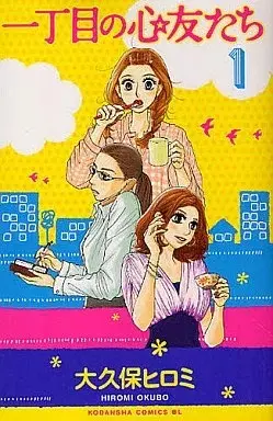 Manga Icchoume no Shinchuutachi vol.1 (一丁目の心友たち(1)) 