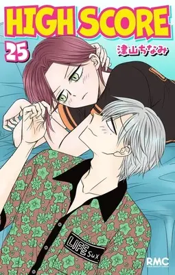 Manga High Score vol.25 (HIGH SCORE(25))  / Tsuyama Chinami