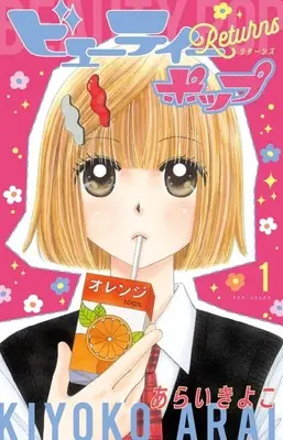 Manga Beauty Pop vol.1 (ビューティーポップ Returns(1))  / Arai Kiyoko