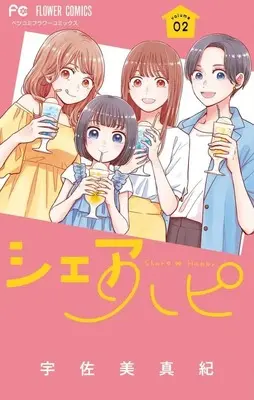 Manga Share Hapi vol.2 (シェアハピ(2))  / Usami Maki