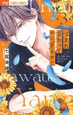 Manga Umarekawatte Yarinao Sasete vol.3 (生まれ変わってやり直させて(3))  / Nanao Mio