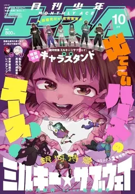Magazine Shounen Ace (付録付)少年A(エース) 2026年10月号) 