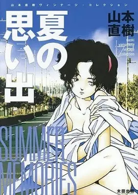 Manga Blue (Yamamoto Naoki) (夏の思い出 山本直樹ヴィンテージ・コレクション)  / Yamamoto Naoki