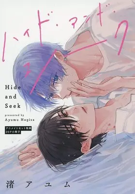 Manga Hide and Seek (【小冊子】ハイド・アンド・シーク アニメイト限定セット特典小冊子)  / 渚アユム