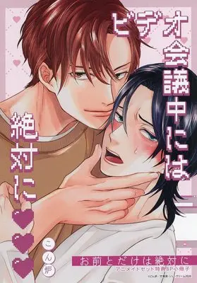 Manga Omae to Dake wa Zettai ni (【小冊子】お前とだけは絶対に アニメイト限定セット特典小冊子)  / Conro