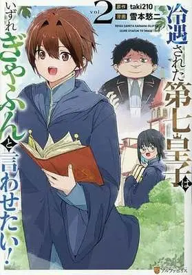 Manga Reiguu sareta Dai nana Ouji wa Izure Gyafun to Iwasetai! vol.2 (冷遇された第七皇子はいずれぎゃふんと言わせたい!(2))  / Yoshimoto Shuuji