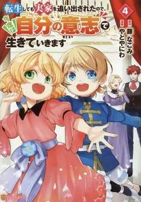 Manga Tensei Shite mo Jikka wo Oidasareta no de, Kondo wa Jibun no Ishi de Ikite Ikimasu vol.4 (転生しても実家を追い出されたので、今度は自分の意志で生きていきます(4))  / Yatoyaniwa