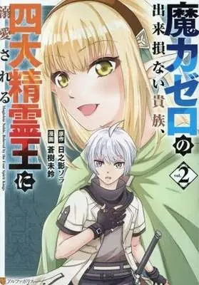 Manga The Defective Noble With Zero Mana, Adored by the Four Great Elemental Kings vol.2 (魔力ゼロの出来損ない貴族、四大精霊王に溺愛される(2))  / Aoki Misuzu