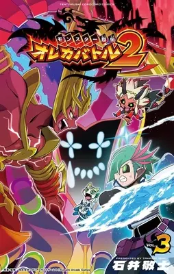 Manga Oreca Battle vol.3 (モンスター烈伝 オレカバトル2(VOL.3))  / Ishii Takashi (石井敬士)