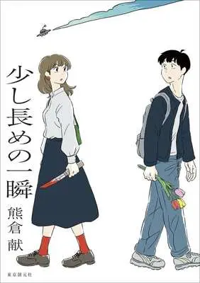 Manga Sukoshi Nagame no Isshun (少し長めの一瞬)  / Kumakura Kon