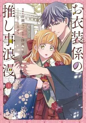 Manga Oishou-gakari no Oshigoto Roman vol.1 (お衣装係の推し事浪漫 @COMIC(1))  / Momose Natsu