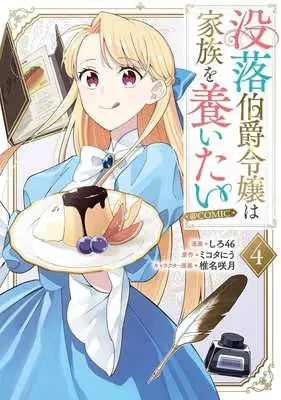Manga Botsuraku Hakushaku Reijou wa Kazoku wo Yashinaitai vol.4 (没落伯爵令嬢は家族を養いたい @COMIC(4))  / Shiro46