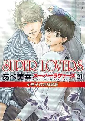 Special Edition Manga with Bonus Super Lovers vol.21 (SUPER LOVERS(特装版)(21))  / Abe Miyuki