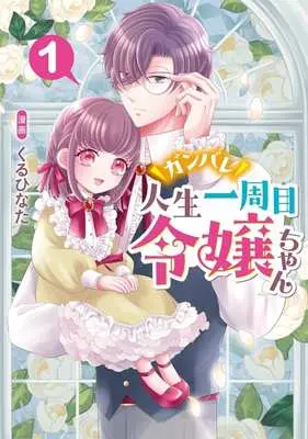 Manga Ganbare Jinsei Isshuume Reijou-chan vol.1 (ガンバレ人生一周目令嬢ちゃん(1))  / Kuru Hinata