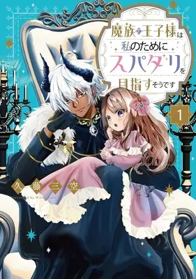 Manga Mazoku no Ouji-sama wa Watashi no Tame ni Spadari wo Mezasu Sou desu vol.1 (魔族の王子様は私のためにスパダリを目指すそうです(1))  / 久藤三空