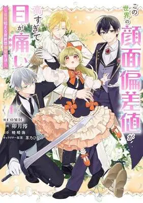 Manga Kono Sekai no Ganmen Hensachi ga Takasugite Megaitai vol.1 (この世界の顔面偏差値が高すぎて目が痛い @COMIC(1))  / 卯月澪
