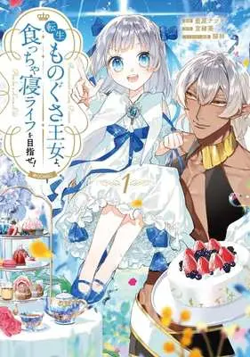 Manga Tensei Monogusa Oujo yo, Kuccha Ne Life wo Mezase! vol.1 (転生ものぐさ王女よ、食っちゃ寝ライフを目指せ! @COMIC(1))  / 藍原ナツキ