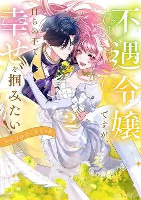 Manga Fuguu Reijou desu ga, Mizukara no Te de Shiawase o Tsukamitai! Comic Anthology vol.2 (不遇令嬢ですが、自らの手で幸せを掴みたい! アンソロジーコミック(2))  / Anthology