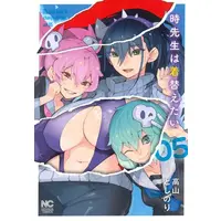 Manga Set Toki Sensei wa Kigaetai (Vol.1-5) (時先生は着替えたい)  / Takayama Toshinori