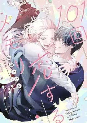 Manga Zutto Aishite (101回恋するメモリ)  / 丸山ハシシ