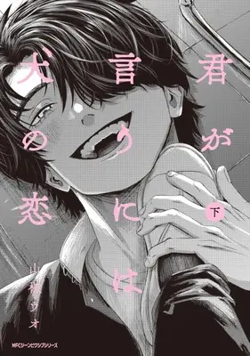 Manga Kimi ga Iu ni wa Inu no Koi (君が言うには犬の恋(下))  / Sanshou Uo
