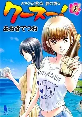 Manga Kusu! vol.1 (クースー!(1) / あおきてつお) 