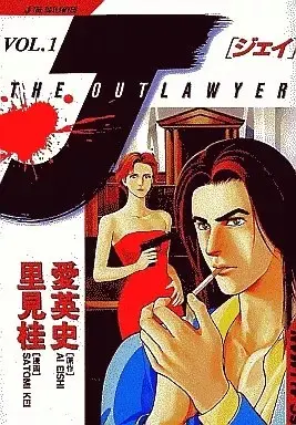 Manga J-THE OUTLAWYER vol.1 (J-THE OUTLAWYER(1))  / Satomi Kei