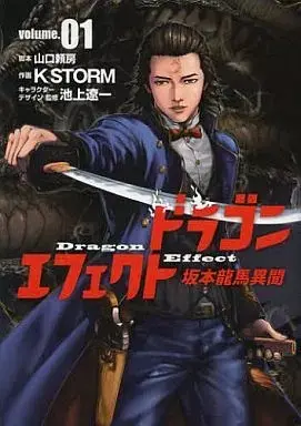 Manga Dragon Effect: Ryouma Sakamoto Ibun vol.1 (ドラゴンエフェクト 坂本龍馬異聞(1))  / K STORM