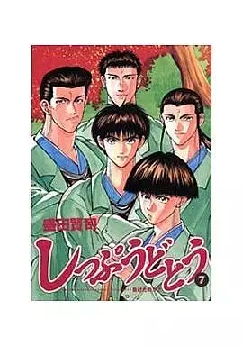 Manga Shippuu Dotou vol.7 (しっぷうどとう(7) / 盛田賢司) 