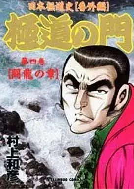 Manga Gokudou no Mon vol.4 (極道の門(4))  / Murakami Kazuhiko