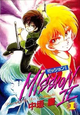 Manga Mission II vol.1 (ミッションII(1) / 中垣慶)  / Nakagaki Kei