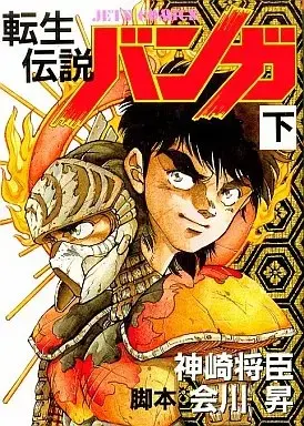 Manga Tensei Densetsu Banga (下)転生伝説バンガ / 神崎将臣)  / Kanzaki Masaomi